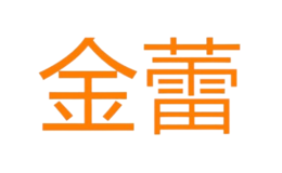 金蕾品牌