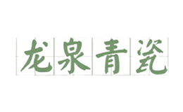 龙泉青瓷品牌