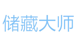 储藏大师品牌