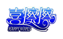 喜擦擦品牌