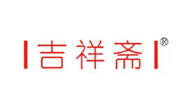 吉祥斋品牌
