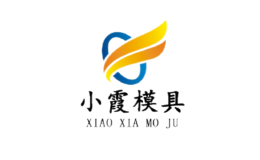 小霞模具品牌