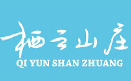 栖云山庄品牌