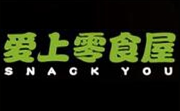 爱上零食屋品牌