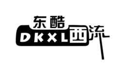 东酷西流DKXL品牌