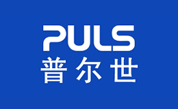 普尔世Puls品牌