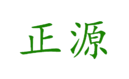 正源品牌