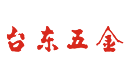 台东五金品牌