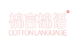 棉言棉语品牌
