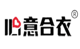 心意合衣品牌