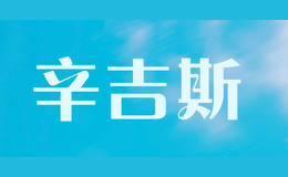 辛吉斯SINGIS品牌