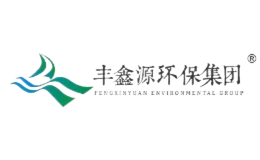 丰鑫源环保集团品牌