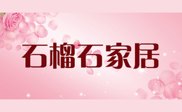 石榴石家居品牌