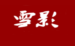 雪影品牌