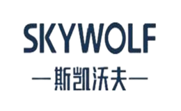 斯凯沃夫SKYWOLF品牌