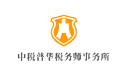 中税普华品牌