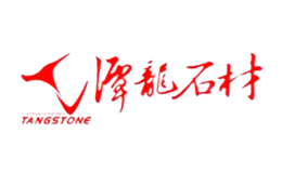 潭龙石材品牌