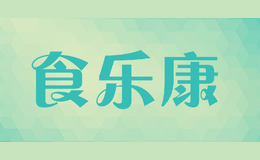 食乐康品牌