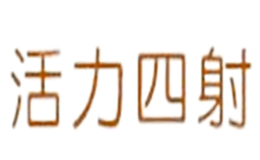 活力四射品牌
