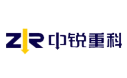 中锐重科