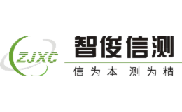 智俊信测品牌
