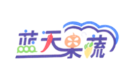 蓝天果蔬品牌