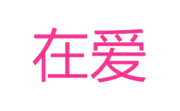 在爱品牌