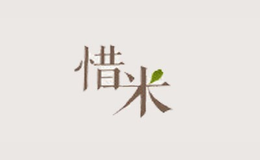 惜米品牌