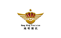 鸿明精机品牌