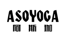 阿斯珈ASOYOGA品牌