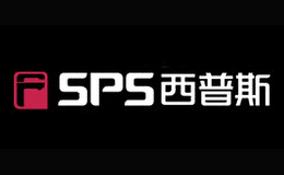 西普斯SPS品牌