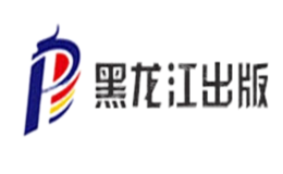 黑龙江出版品牌