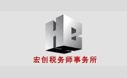 宏创税务师事务所品牌
