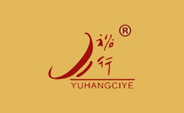 裕行YUHANGCIYE品牌