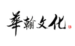 华翰文化品牌