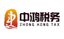 中鸿税务品牌