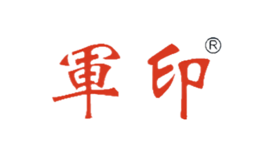 军印品牌