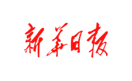 新华日报品牌
