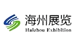 长春市海州展览服务有限公司品牌