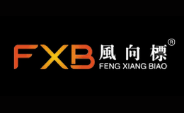 风向标FXB品牌