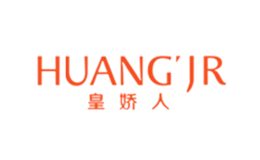 皇娇人品牌