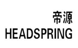 帝源HEADSPRING品牌