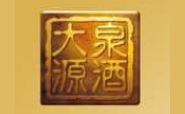 大泉源品牌