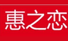 惠之恋品牌