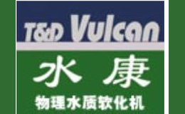 水康水质软化机品牌