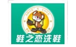 鞋之恋洗鞋品牌