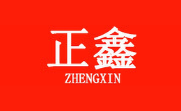 正鑫品牌