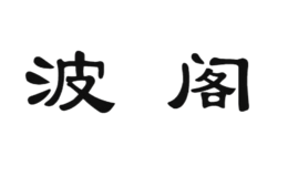 波阁品牌