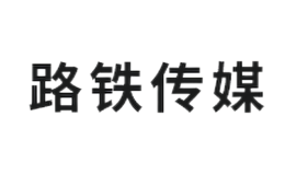 路铁传媒品牌