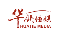 华铁传媒品牌